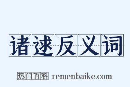 诸逑反义词是什么意思的图片